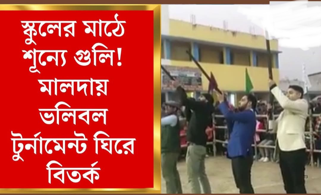 টুর্নামেন্ট উদ্বোধন! মালদায় শূন্যে গুলি চালিয়ে, প্রশ্নে আইনশৃঙ্খলা