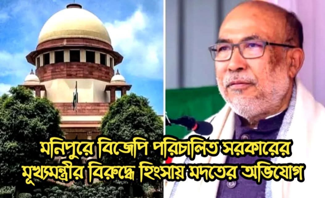 মণিপুরে মুখ্যমন্ত্রীর মদতে হিংসা, বিতর্কিত কণ্ঠস্বরের ফরেনসিক রিপোর্ট তলব সুপ্রিম কোর্টের