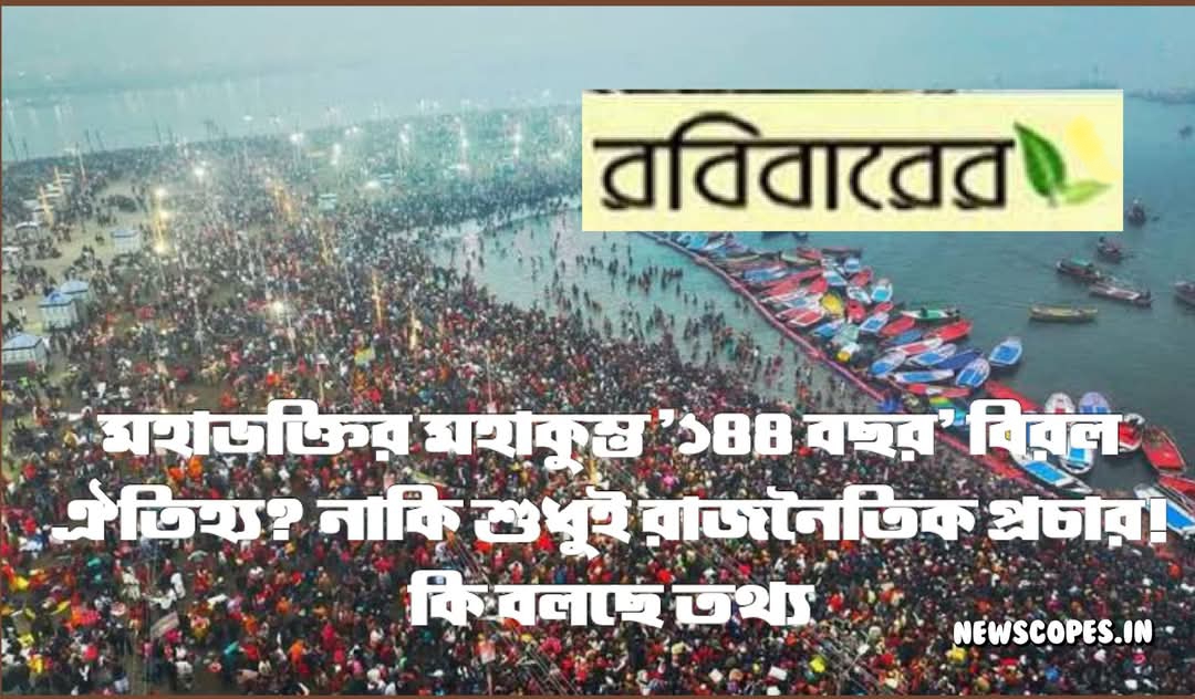 মহাকুম্ভ '১৪৪ বছর' বিরল ঐতিহ্য? নাকি শুধুই রাজনৈতিক প্রচার! কি বলছে তথ‍্য