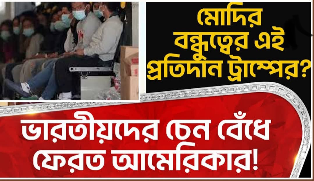 ট্রাম্প মোদি গভীর বন্ধুত্বপূর্ণ আলোচনার পরই ভারতীয়দের কোমরে দড়ি দিয়ে ফেরানো হল