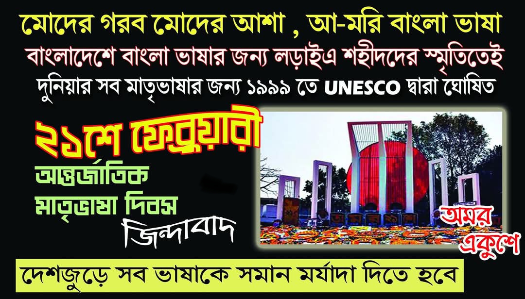 রজতজয়ন্তী বর্ষে আন্তর্জাতিক মাতৃভাষা দিবস লড়াইয়ের ৭২ বছর