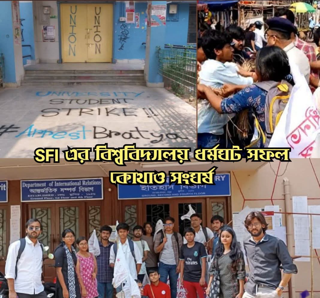 যাদবপুরঃ SFI এর ডাকা বিশ্ববিদ্যালয় ছাত্র ধর্মঘট উত্তাল রাজ‍্য, কলেজে কলেজে সংঘর্ষের খবর