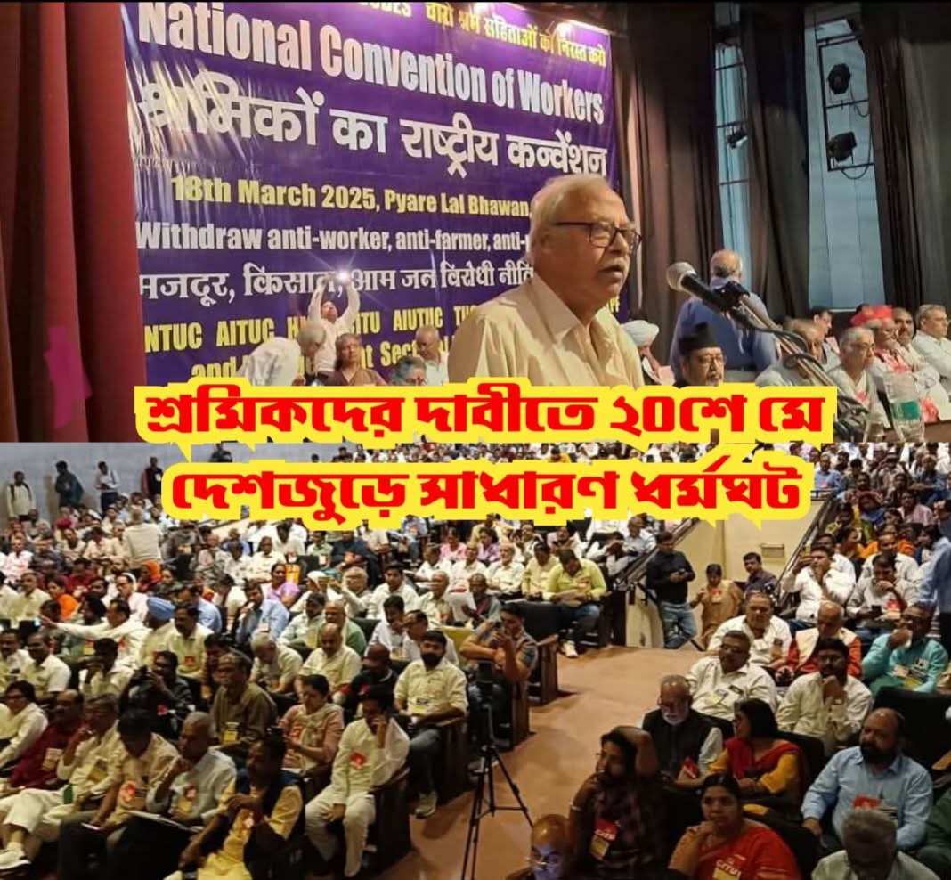 কেন্দ্রীয় ট্রেড ইউনিয়নগুলির ডাকে ২০ মে দেশব্যাপী ধর্মঘটের ডাক