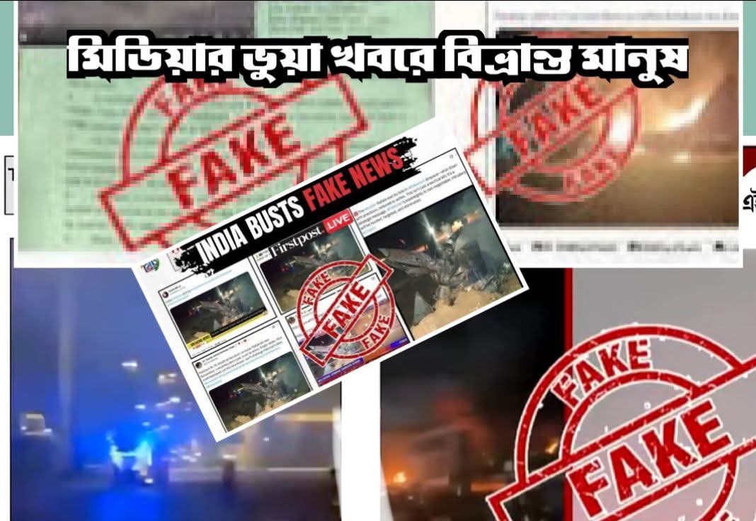 ভারত-পাক সংঘাতে মিডিয়া জুড়ে মিথ্যা কথা ভুয়া খবরে বিভ্রান্ত মানুষ, সতর্ক হওয়ার আহ্বান।