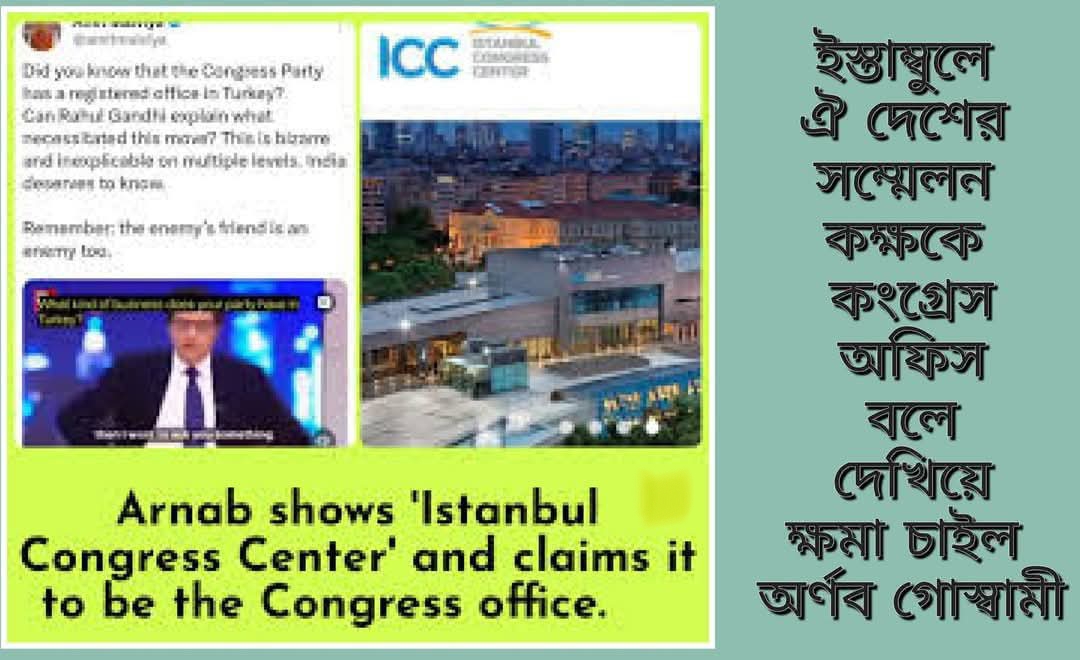 কংগ্রেসের নামে ফেক খবর করে ক্ষমা চেয়ে, রিপাবলিক টিভির অর্ণব গোস্বামী, অমিত মালব্যর,  বিরুদ্ধে জামিন অযোগ্য ধারায় FIR