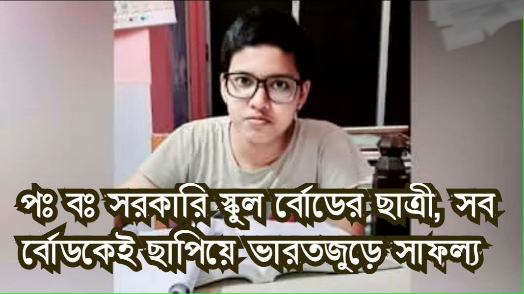 সরকারি স্কুলের দেবদত্তার সাফল‍্য IIT JEE, JEE মেন মেয়েদের মধ্যে 1st, মাধ্যমিক -1st উচ্চ মাধ্যমিক-6th