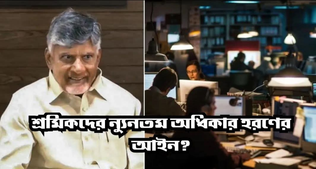 ৮ বা ৯ নয় দিনে ১০ ঘণ্টা দৈনিক কাজের আইন করল অন্ধ্র সরকার, মেয়েরা রাতের ডিউটি করবে