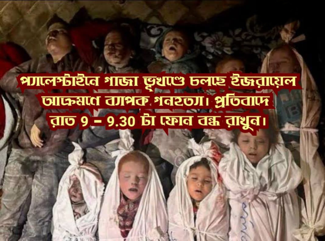 ‘সাইলেন্স ফর গাজা’ রাত ৯ - ৯.৩০টা ফোন সুইচ অফ রাখার আবেদন CPI(M)এর