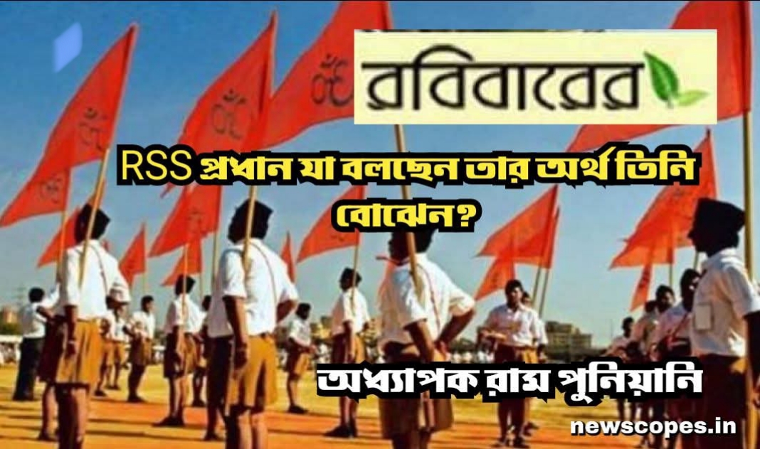 RSS প্রধান যা বলছেন তার অর্থ তিনি বোঝেন?