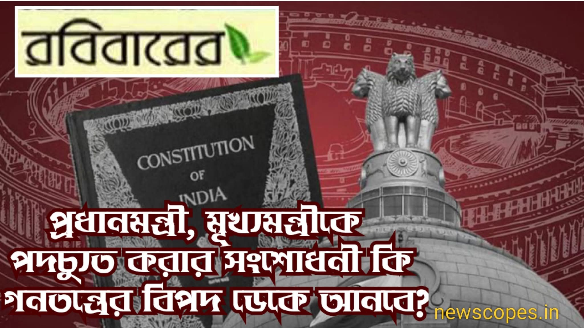 প্রধানমন্ত্রী, মূখ্যমন্ত্রীকে পদচ‍্যুত করার সংশোধনী কি গনতন্ত্রের বিপদ ডেকে আনবে?