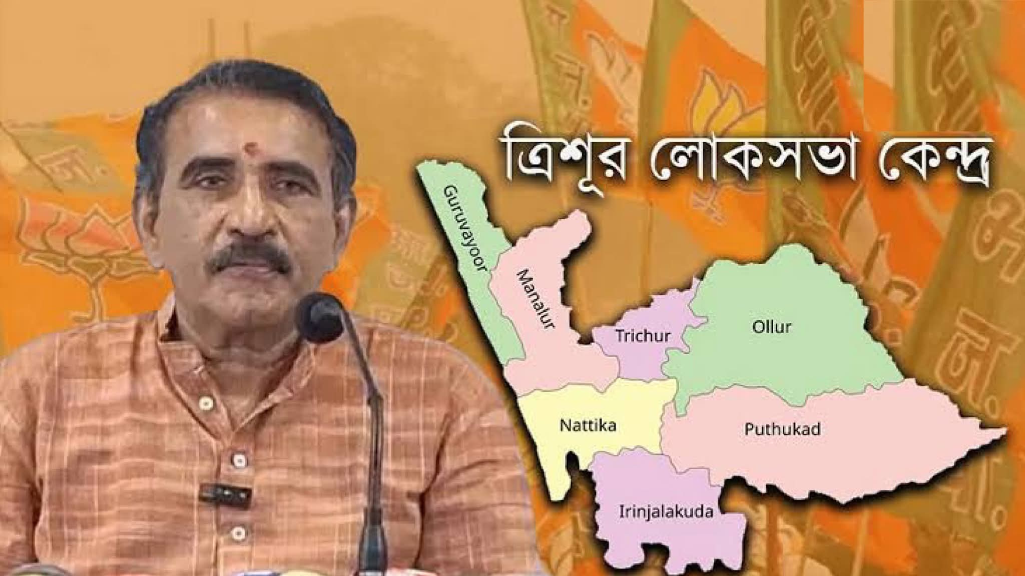 কেরলে ত্রিশূরে বিজেপি জিতেছে বাইরে থেকে ভোটার এনে,বিজেপি নেতার বক্তব্য