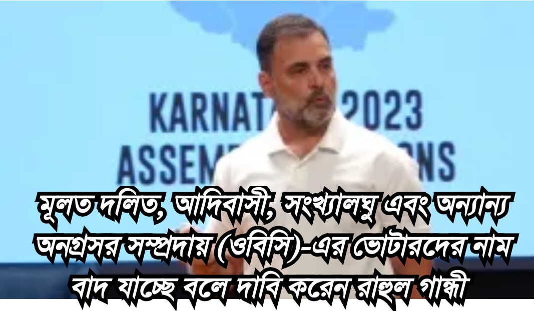 প্রযুক্তি দিয়ে মুখ্য নির্বাচন কমিশন থেকেই  'ভোট চুরি' হয়েছে সরাসরি দায়ী করে  রাহুলের অভিযোগ