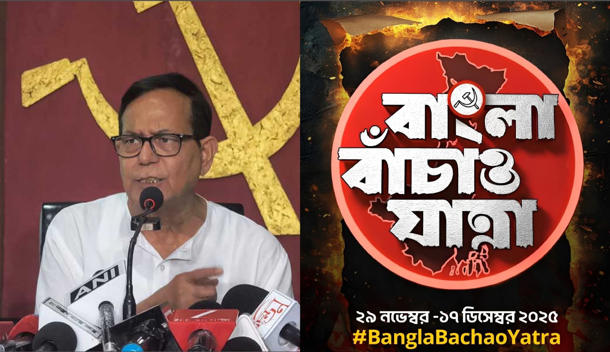 উত্তর থেকে দক্ষিণ, CPIM এর‘বাংলা বাঁচাও যাত্রা' এই মাসের ২৯ থেকে ১৭ ডিসেম্বর