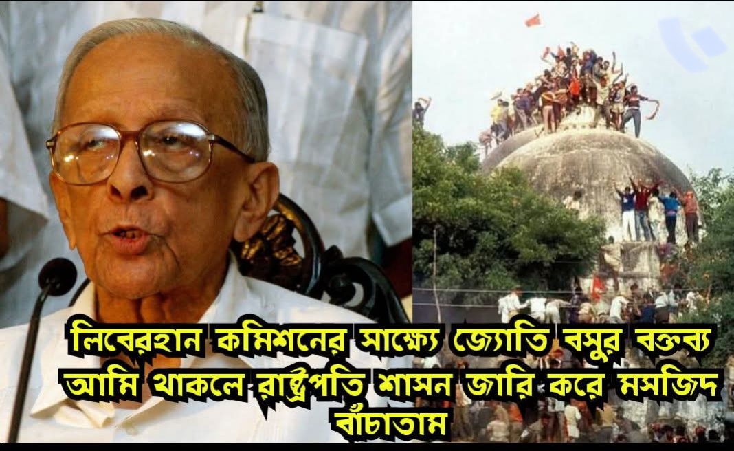 বাবরি ধ্বংস -লিবেরহান কমিশনের সাক্ষ্যে জ‍্যোতি বসুর বক্তব্য আমি থাকলে রাষ্ট্রপতি শাসন জারি করে মসজিদ বাঁচাতাম
