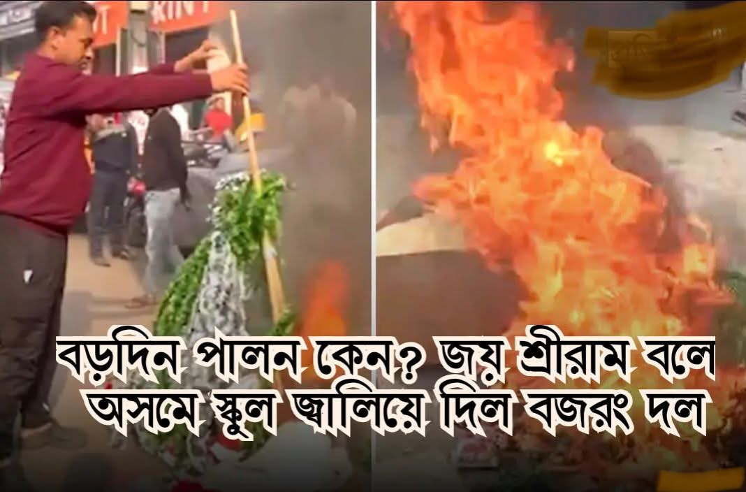 বড়দিনের বিরোধিতা করে স্কুল জ্বালিয়ে দিল বজরং দলের লোকেরা সাথে জয় শ্রীরাম স্লোগান