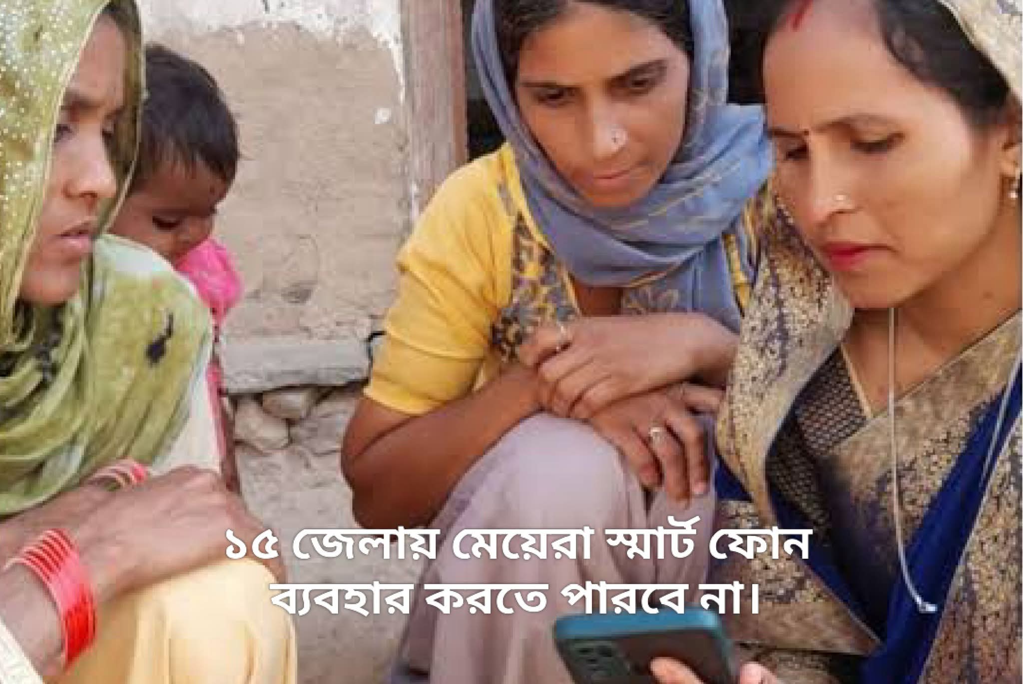 বিজেপির রাজস্থানে মধ‍্যযুগ? মেয়েদের জন্য নিষিদ্ধ মোবাইল - ইন্টারনেট ! ১৫ জেলায়