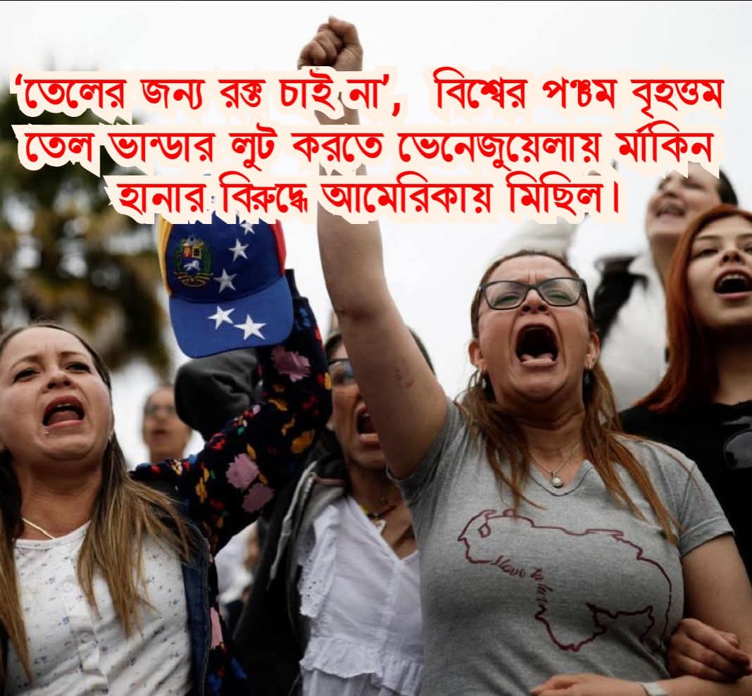 ভেনেজ়ুয়েলায় মার্কিন হানার বিরুদ্ধে আমেরিকায় গনবিক্ষোভ "তেলের জন‍্য রক্ত চাই না"