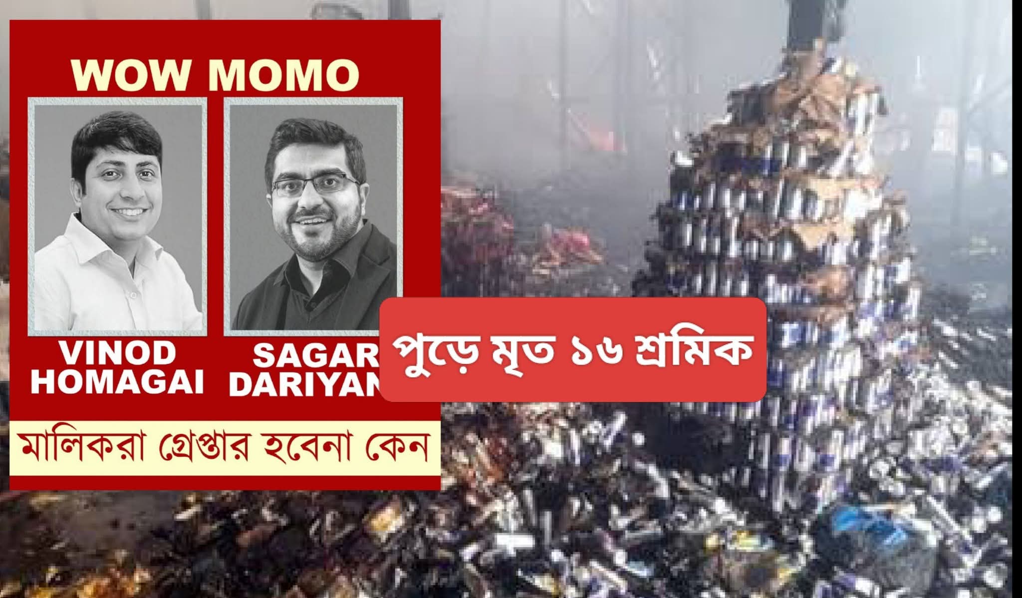 আনন্দপুরের ওয়াও মোমো অগ্নিকাণ্ড: মৃত ১৬, দায় কার?