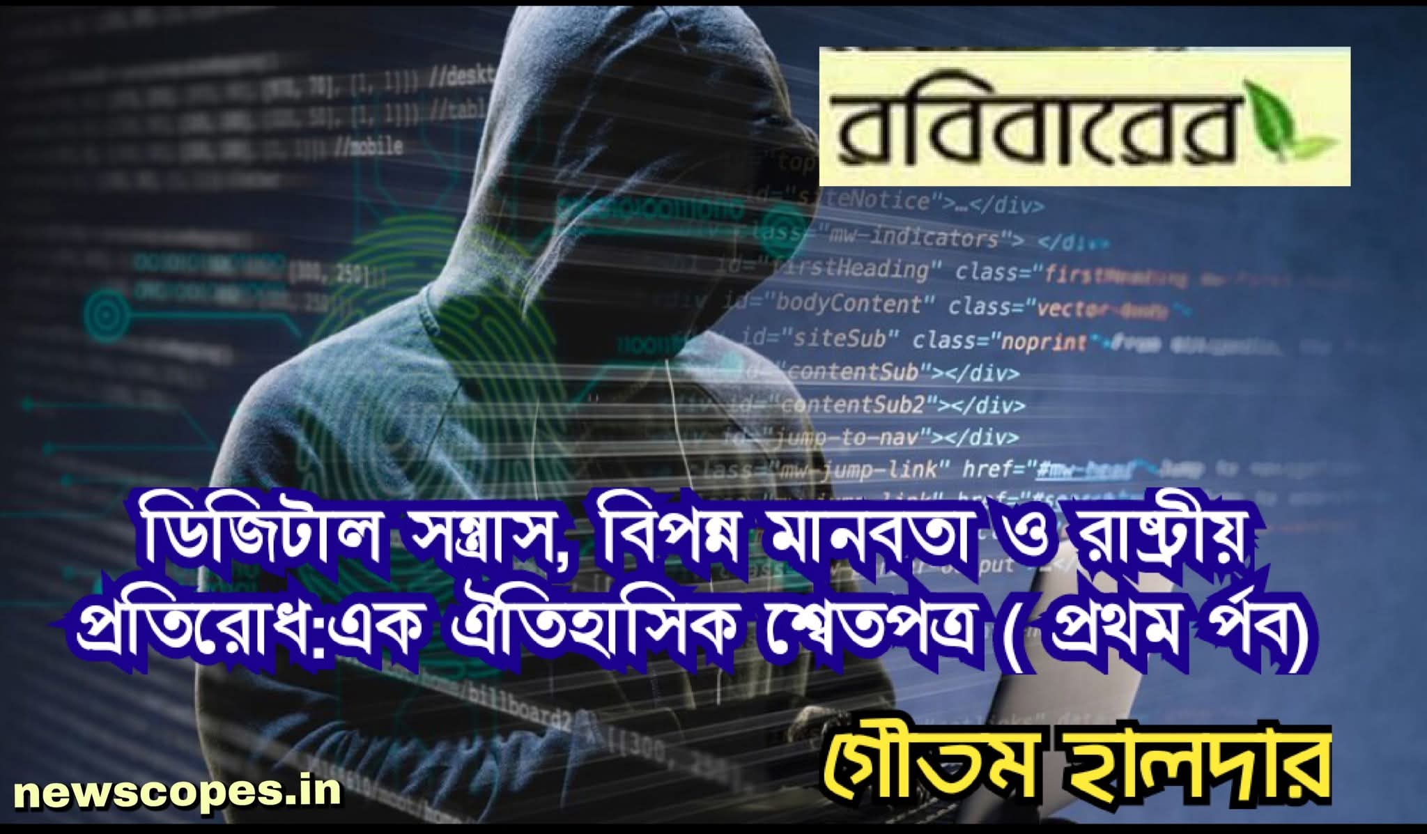 ডিজিটাল সন্ত্রাস, বিপন্ন মানবতা ও রাষ্ট্রীয় প্রতিরোধ :এক ঐতিহাসিক শ্বেতপত্র (- প্রথম পর্ব)