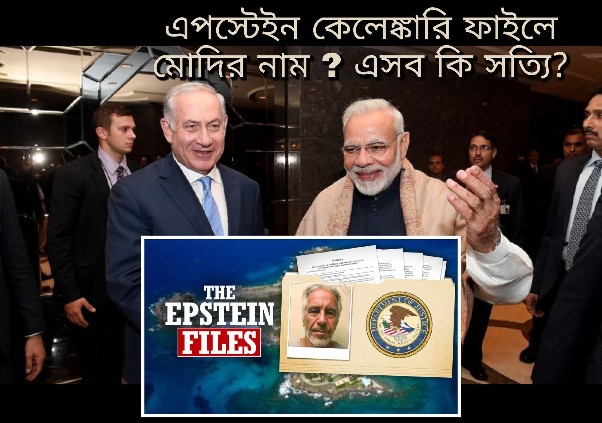 যৌন অপরাধী এপস্টেইন ফাইলে মোদির নাম, ট্রাম্পকে খুশি করতে ইসরায়েলে  নেচেছেন মোদি?
