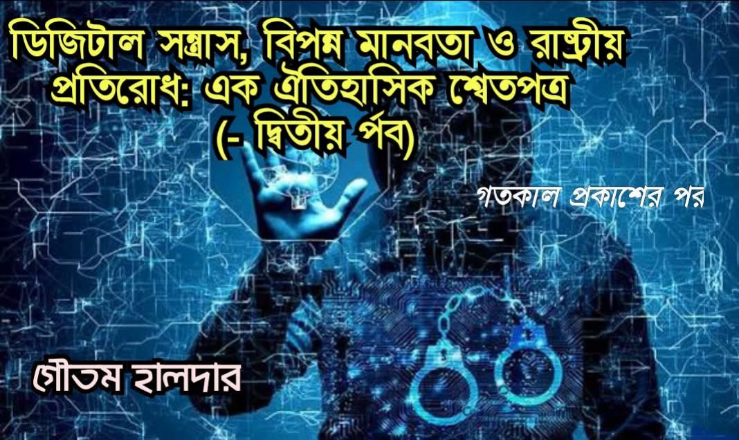 ডিজিটাল সন্ত্রাস, বিপন্ন মানবতা ও রাষ্ট্রীয় প্রতিরোধ: এক ঐতিহাসিক শ্বেতপত্র (- দ্বিতীয় পর্ব)