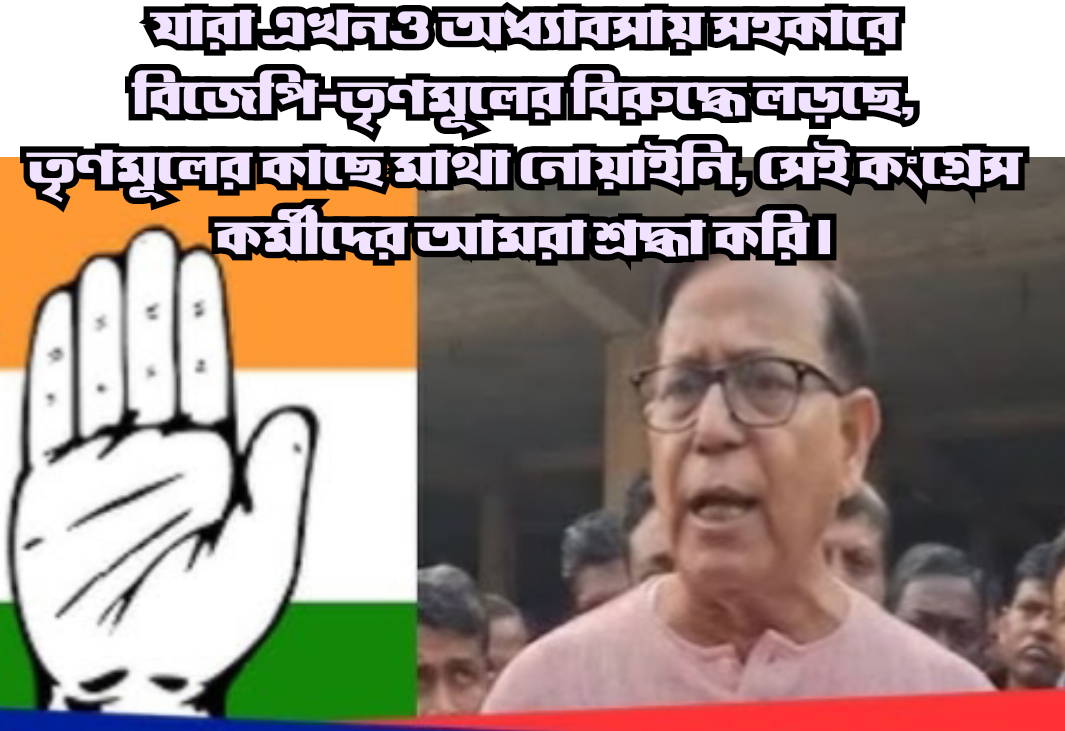 অত‍্যাচারিত সিপিএম - কংগ্রেস কর্মীদের সম্মানেই তৃণমূল -বিজেপি বিরোধীতা স্পষ্ট করার আহ্বানে সেলিম