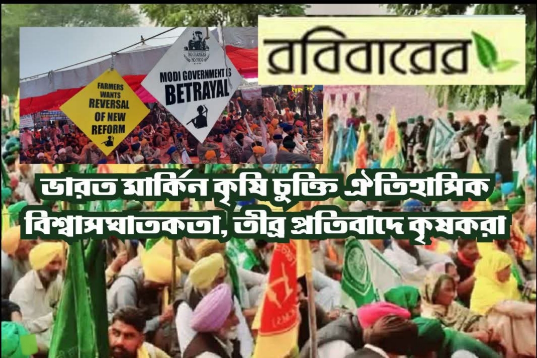 ভারত-মার্কিন বাণিজ্য চুক্তি, কৃষিক্ষেত্রে বিশ্বাসঘাতকতা? বিরোধিতায় কৃষকদের ধর্মঘটের ডাক