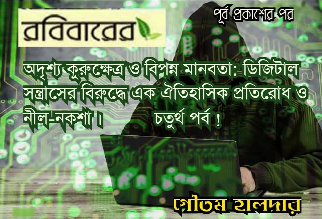 অদৃশ্য কুরুক্ষেত্র ও বিপন্ন মানবতা: ডিজিটাল সন্ত্রাসের বিরুদ্ধে এক ঐতিহাসিক প্রতিরোধ ও নীল-নকশা ‌।   ​(চতুর্থ পর্ব !)