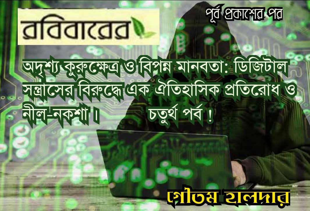 অদৃশ্য কুরুক্ষেত্র ও বিপন্ন মানবতা - ডিজিটাল সন্ত্রাসের বিরুদ্ধে এক ঐতিহাসিক প্রতিরোধ ও নীল-নকশা ‌।     চতুর্থ পর্ব !