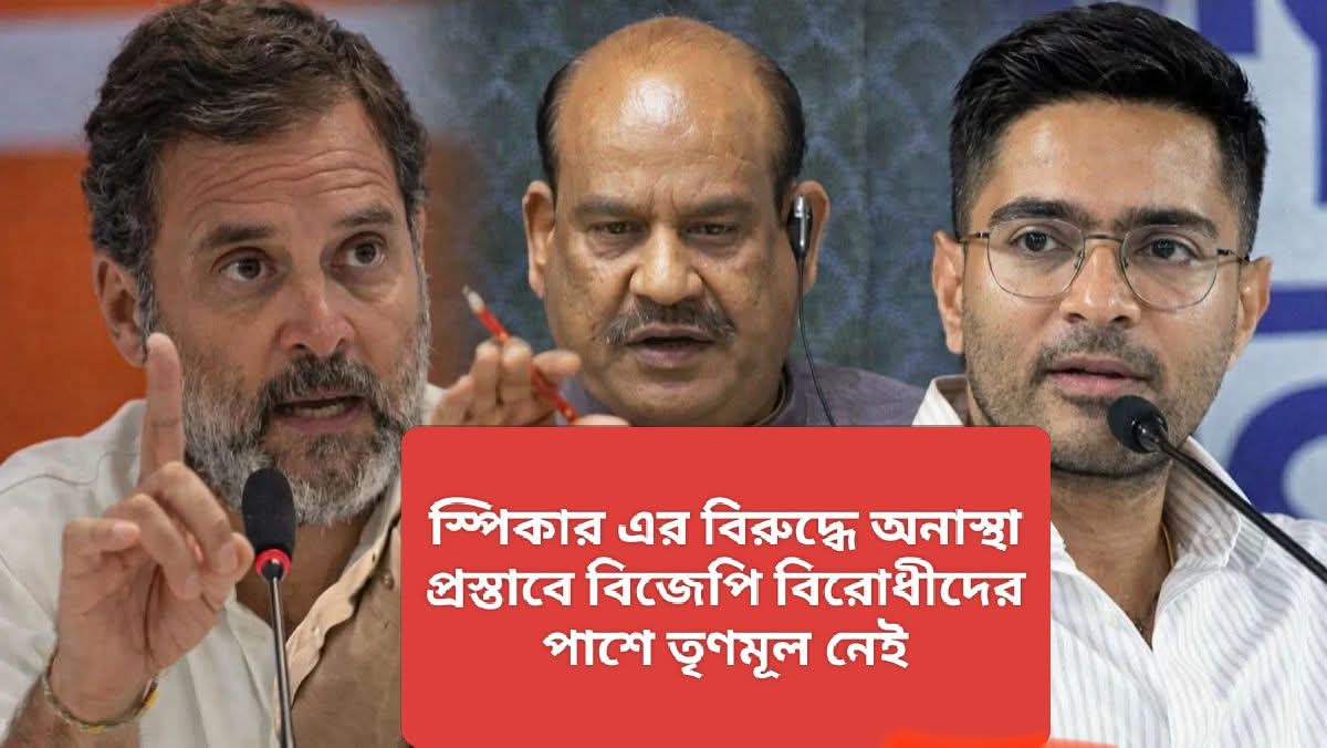 স্পিকারের বিরুদ্ধে কংগ্রেসের অনাস্থা প্রস্তাবে TMC নেই কিন্তু  সব বিরোধীরা আছে