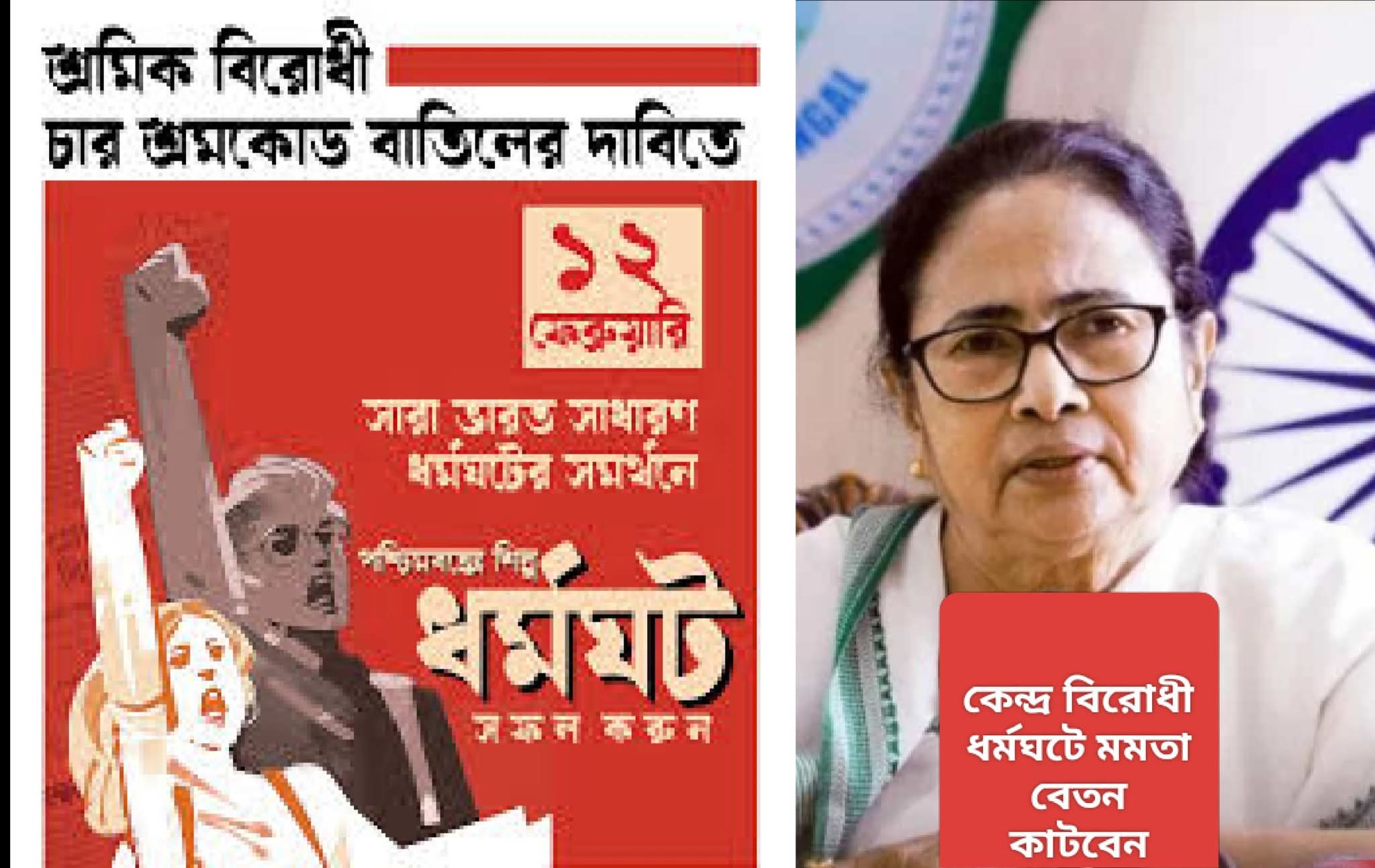 মোদি সরকারের বিরুদ্ধে ধর্মঘটে না এলে বেতন কাটবে মমতা সরকার,হাজিরা বাধ্যতামূলক, কড়া নির্দেশিকা নবান্নের