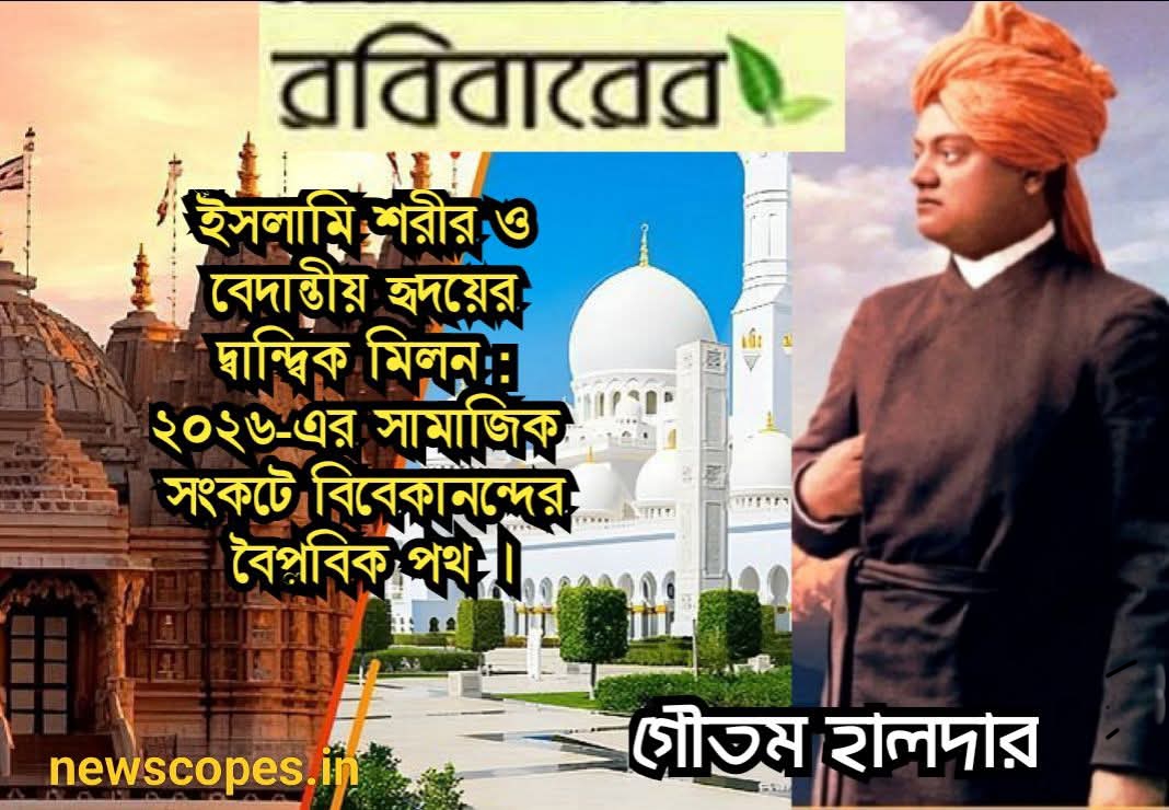 ইসলামি শরীর ও বেদান্তীয় হৃদয়ের দ্বান্দ্বিক মিলন : ২০২৬-এর সামাজিক  সংকটে বিবেকানন্দের বৈপ্লবিক পথ ।
