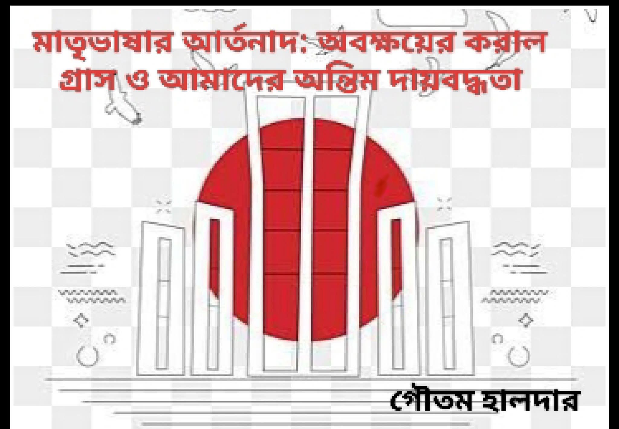 মাতৃভাষার আর্তনাদ : অবক্ষয়ের করাল গ্রাস ও আমাদের অন্তিম দায়বদ্ধতা