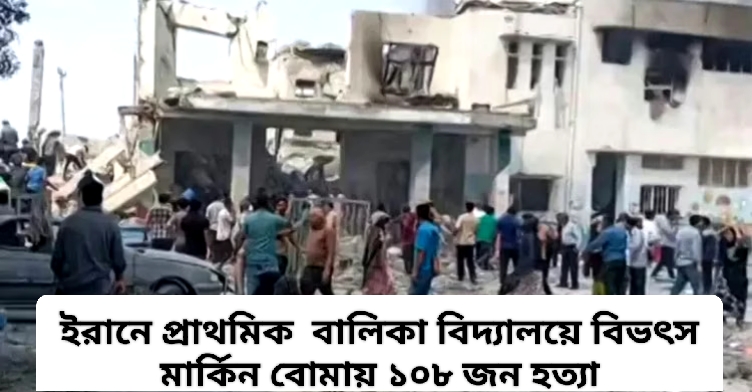ইরানে প্রাইমারি স্কুলে মার্কিন ইজরায়েল হামলায় ১০৮ জন ছাত্রী নিহত