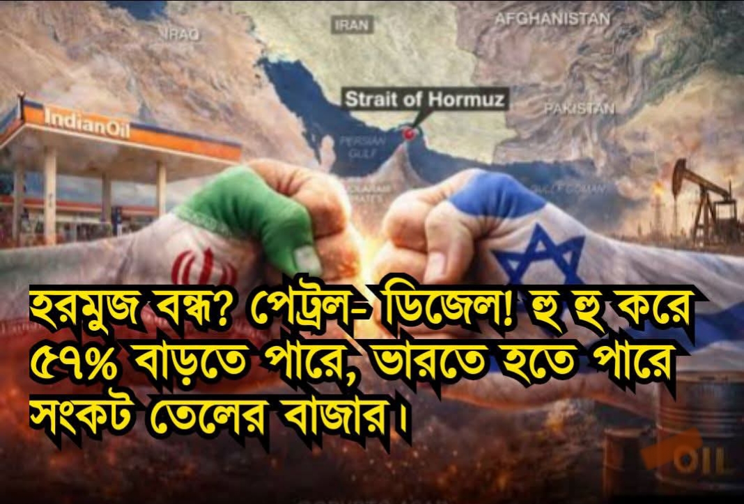 হরমুজ বন্ধ? পেট্রল- ডিজেল! হু হু করে ৫৭% বাড়তে পারে, ভারতে হতে পারে সংকট তেলের বাজার।