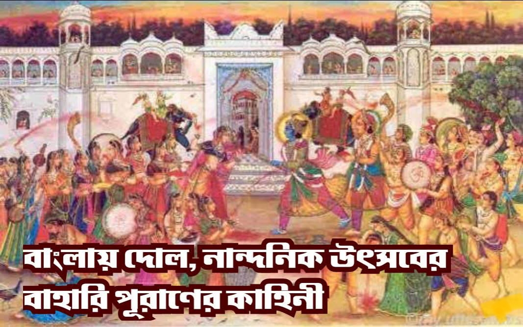 বাংলায় দোল, নান্দনিক উৎসবের বাহারি পূরাণের কাহিনী