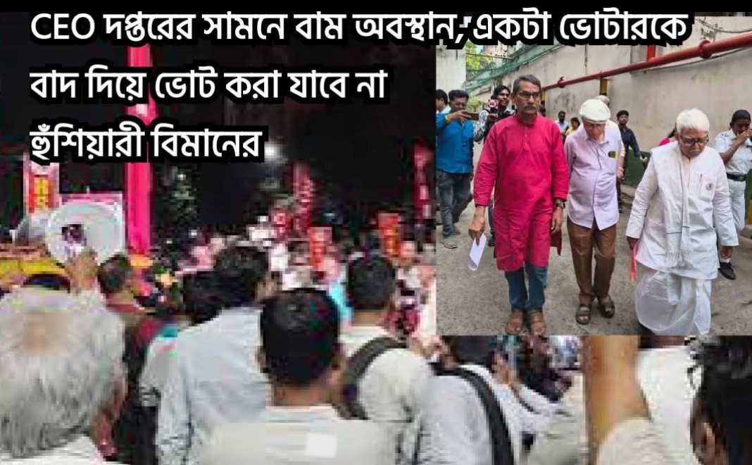 CEO দপ্তরের সামনে বাম অবস্থান, একটা ভোটারকে বাদ দিয়ে ভোট করা যাবে না হুঁশিয়ারী বিমানের