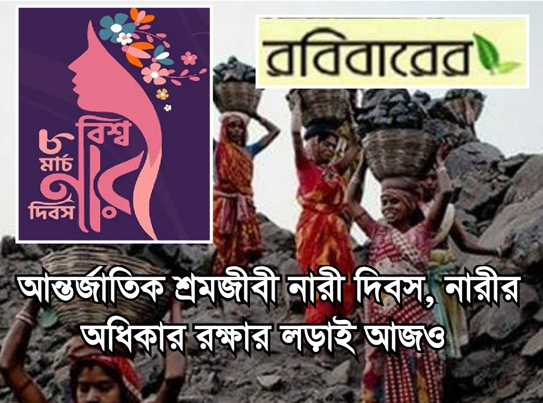 আন্তর্জাতিক শ্রমজীবী নারী দিবস, নারীর অধিকার রক্ষার লড়াই আজও প্রাসঙ্গিক