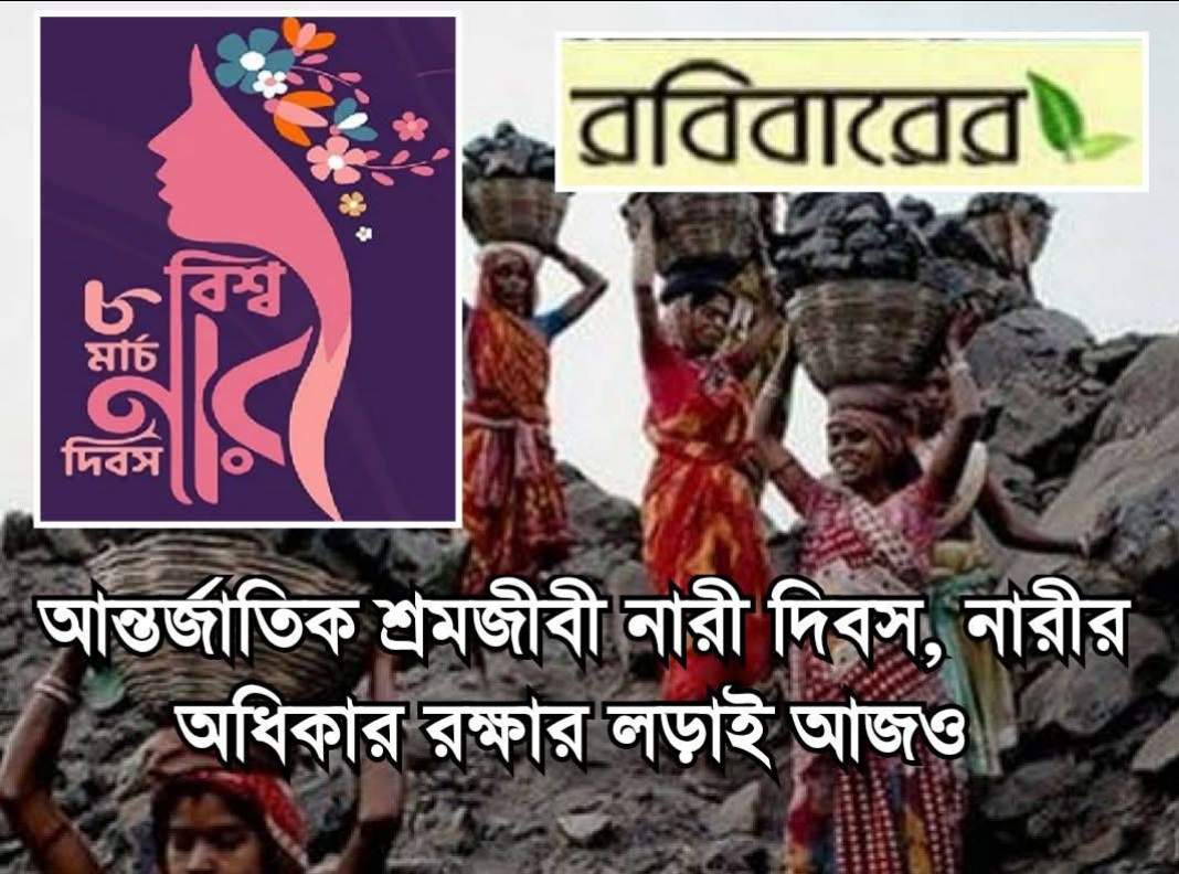 আন্তর্জাতিক শ্রমজীবী নারী দিবস, নারীর অধিকারের লড়াই আজও প্রাসঙ্গিক