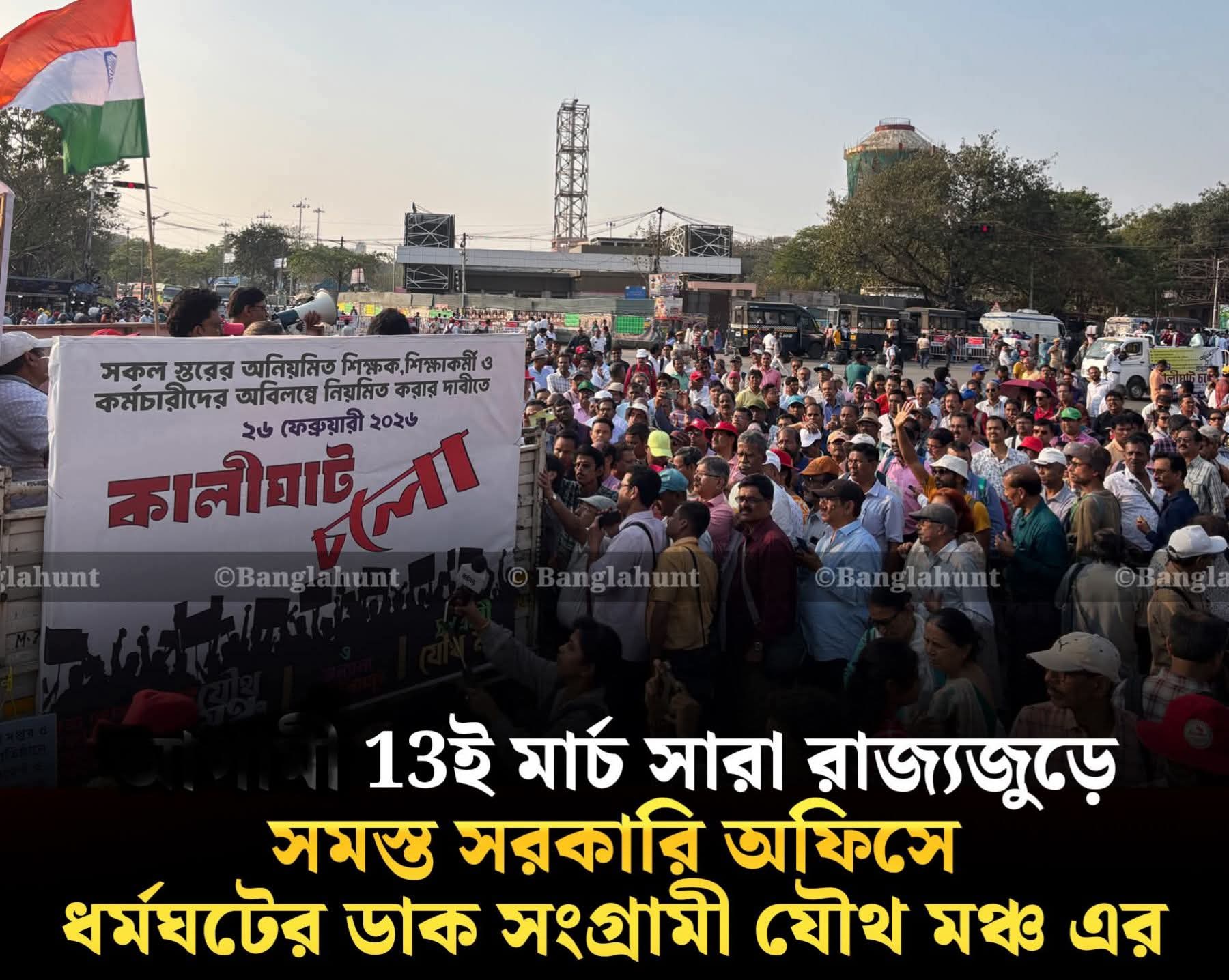 আজ ১৩ই মার্চ রাজ্যজুড়ে ডিএ দাবীতে ধর্মঘট, রাজ‍্য সরকারের কড়া বিরোধীতার নির্দেশ