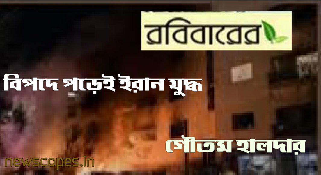 বিপদে পড়েই ইরান যুদ্ধ