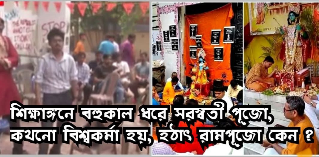 যাদবপুর, কলকাতা বিশ্ববিদ্যালয়ে ABVPর রামপূজোয় উত্তেজনা তৈরির চেষ্টা ? প্রতিবাদে SFI ও অন‍্যান‍্য বাম ছাত্ররা