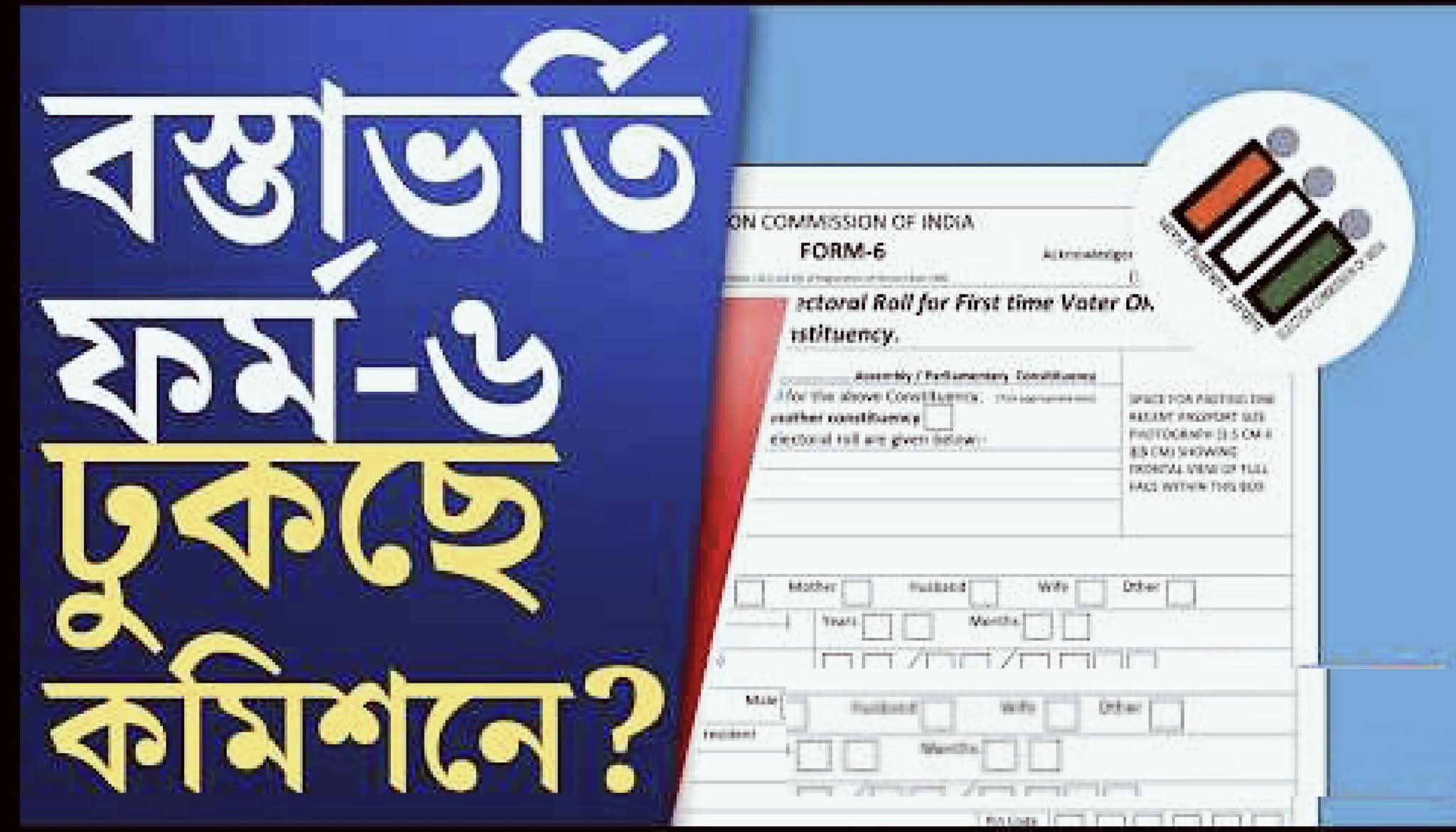 বিপুল ফর্ম 6 জমা দিচ্ছে বিজেপি BLAরা মানছেন মনোজ, জ্ঞানেশ কুমারকে মমতার চিঠি, ব‍্যাপক হৈচৈ
