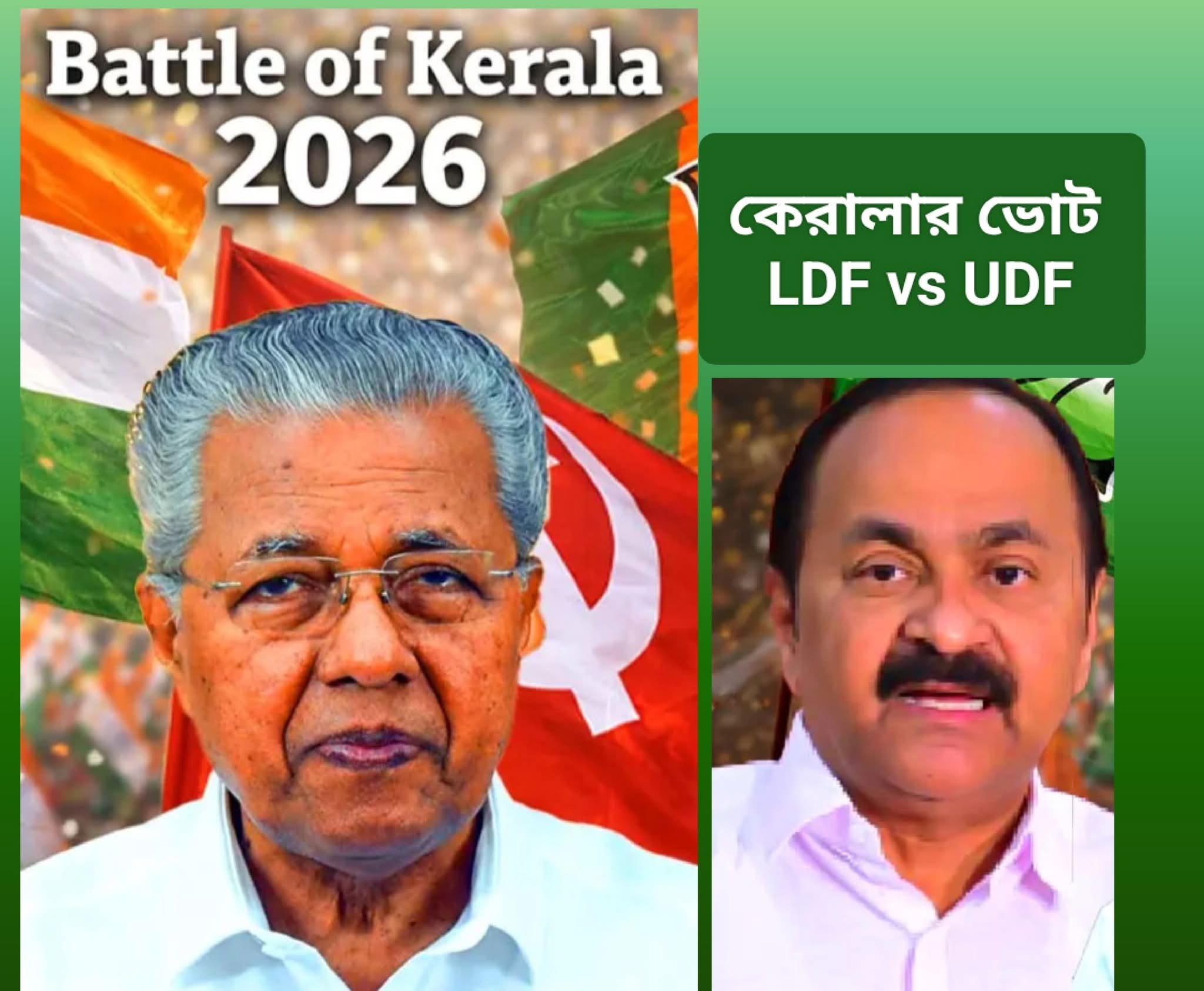 কেরলে বিজয়নই মুখ এগিয়ে এলডিএফ; কংগ্রেসের ইউডিএফ এর পরিবর্তন ডাক কি সাড়া পাবে?
