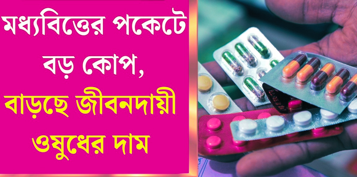 কেন্দ্রের অনুমতিতে দাম বাড়ছে ৯০০ জরুরি ওষুধের, পাইকারি মূল্য সূচক বৃদ্ধি