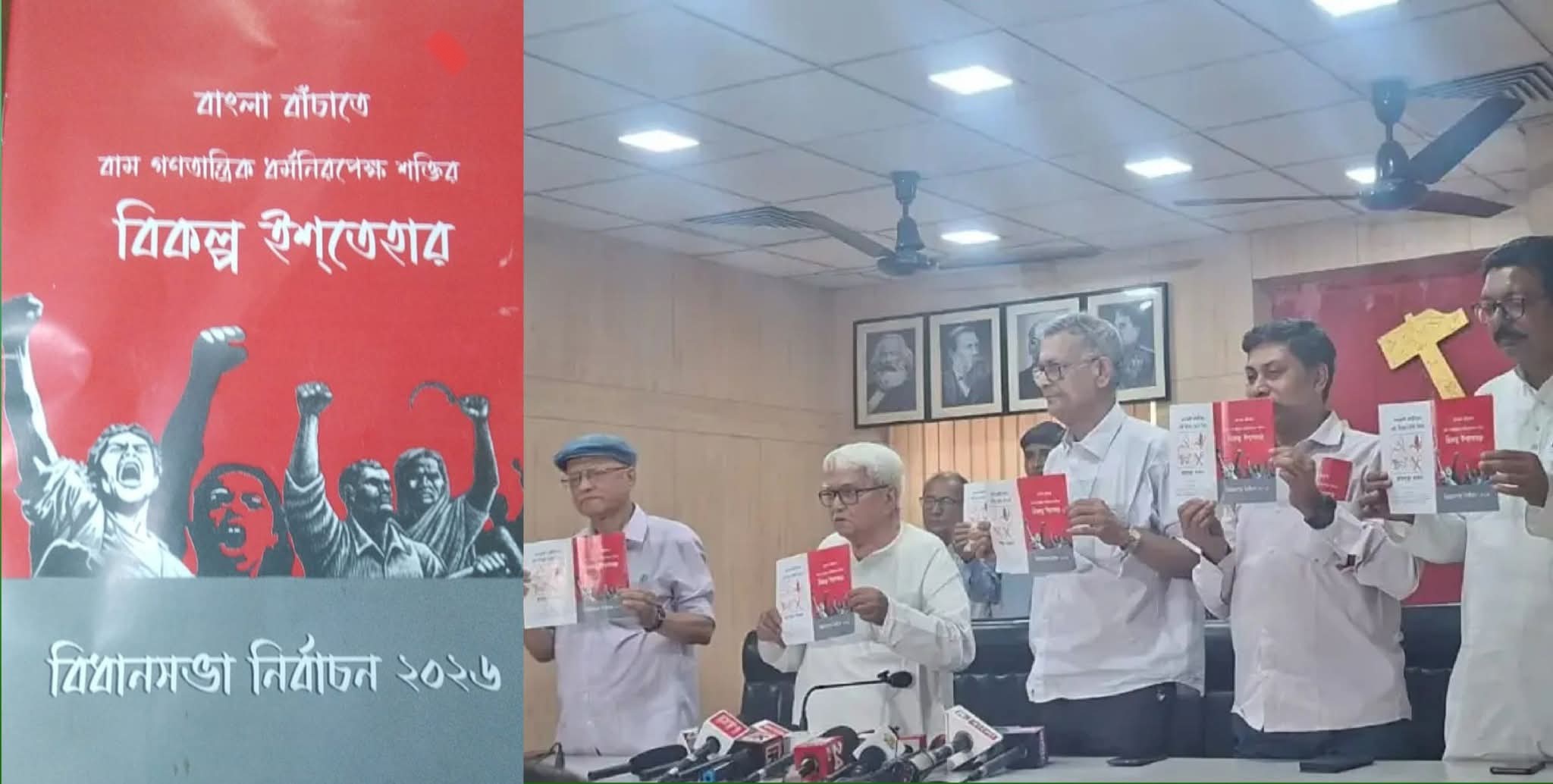 ধর্ম জাতের বিভাজন নয়, বামফ্রন্টের বিকল্প ইস্তেহারে কর্মসংস্থান থেকে শিল্প, বিনামূল্যে ১০০ ইউ.বিদ্যুৎ  