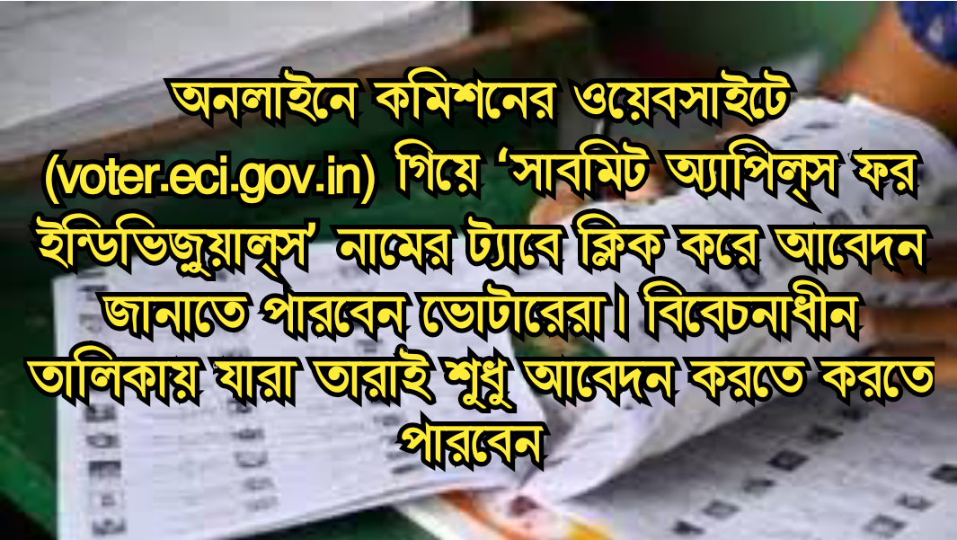 কমিশন দ্বাদশ ভোটার তালিকা প্রকাশ করল, ৫৮ লক্ষ বিবেচনাধীনদের কত বাদ?