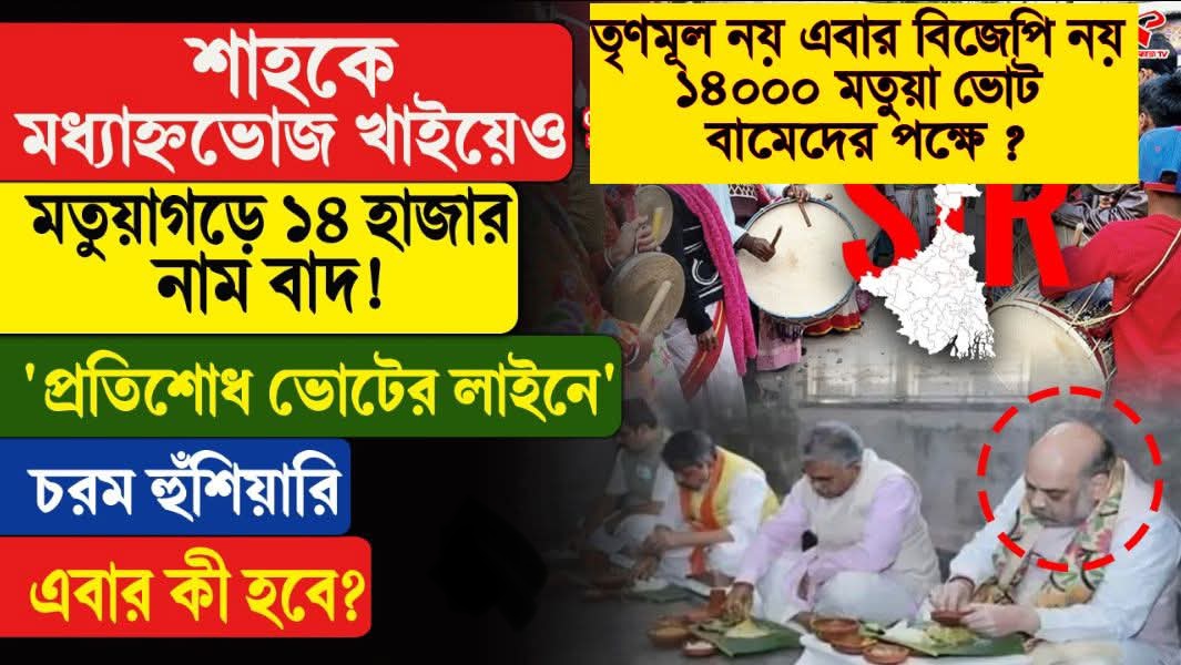 নিউটাউনে ১৪ হাজার মতুয়া নাম বাদ, "প্রতিশোধে"ই বিজেপিকে ভোট নয়, বামপ্রার্থীর সম্ভাবনা 