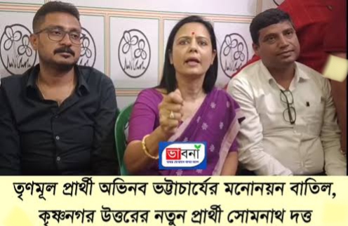 সরকারের সাথে ব‍্যাবসা ,কৃষ্ণনগর উঃ তৃণমূল প্রার্থীর মনোনয়ন বাতিল করল কমিশন, বিকল্প এল!