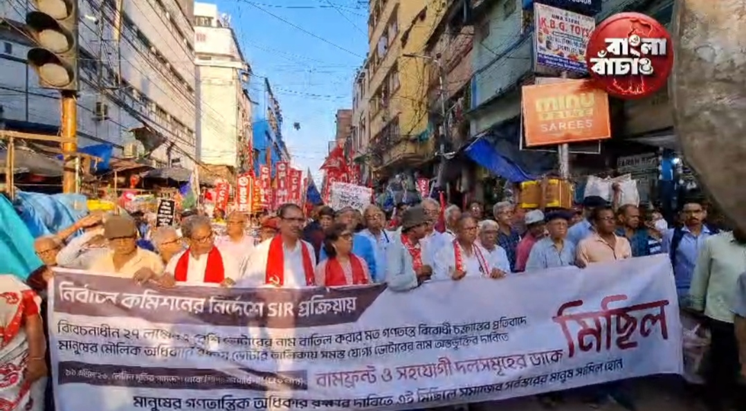 কমিশনের দপ্তরে বামপন্থী বিক্ষোভ মিছিল , বিবেচনাধীন ভোটারের ২৭ লক্ষ নাম বাদের বিরুদ্ধে 